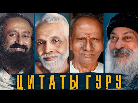 Видео: Сборник цитат Рамана Махарши, Нисаргадатта Махараджа, Шри Шри Рви Шанкара, Раджниш Ошо