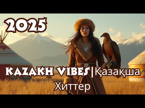 Видео: Лучшие Хиты 2025 | Қазақ тіліндегі жаңа тректер