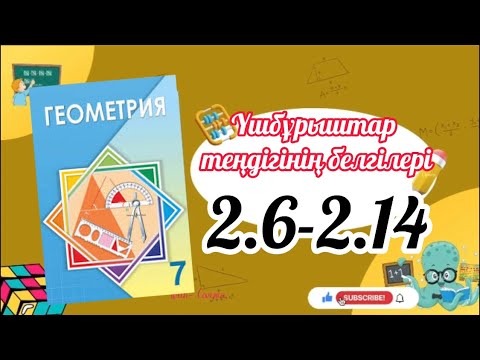 Видео: Геометрия 7 сынып, ТОЛЫҚ ТАЛДАУ. 2.6, 2.7, 2.8, 2.9, 2.10, 2.11, 2.12, 2.13, 2.14 есеп ГДЗ