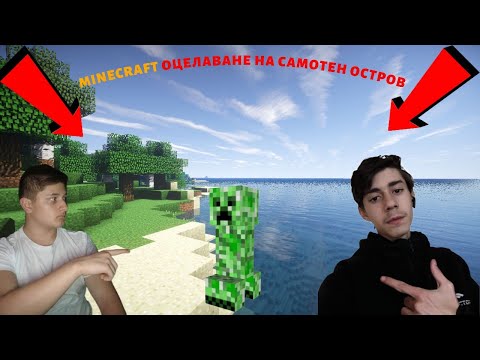 Видео: MINECRAFT ОЦЕЛЯВАНЕ ЕПИЗОД 1 СЕЗОН 1