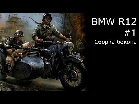 Видео: BMW R12 #1 сборка хрюшки Звезда 1/35