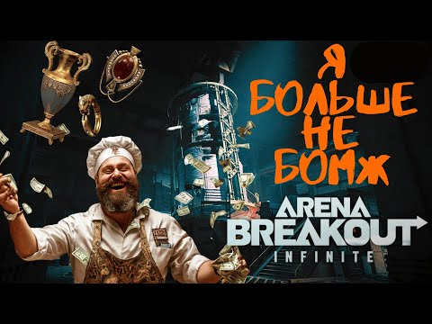 Видео: Я Больше Не БОМЖ в Arena Breakout Infinite!