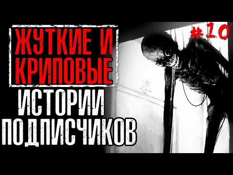 Видео: ЖУТКИЕ И КРИПОВЫЕ ИСТОРИИ ОТ ПОДПИСЧИКОВ #10