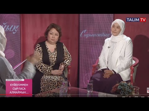 Видео: Күйеуіммен сырласа алмаймын...| Сырласайық | Talim TV