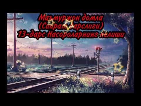 Видео: Маъмуржон домла(Сийрат дарслиги)13-дарс Насороларнинг келиши