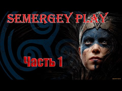 Видео: Hellblade: Senua’s Sacrifice. Прохождение: 1 серия.