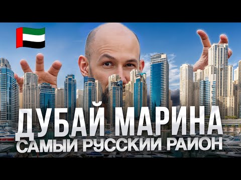 Видео: Дубай Марина — Вся правда про самый РУССКИЙ Район ОАЭ