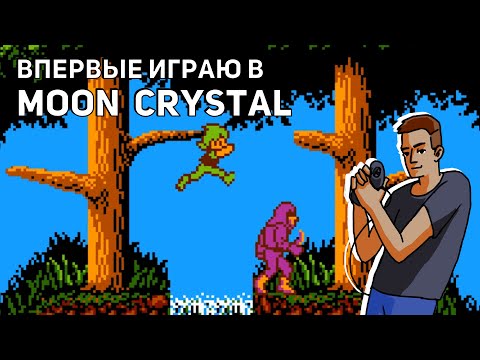 Видео: Впервые играю в Moon Crystal! NES СТРИМ