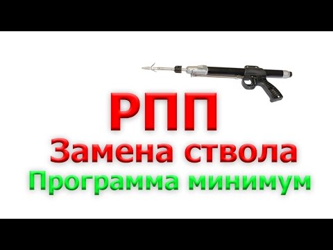 Видео: РПП -  замена ствола