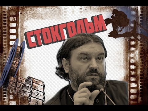 Видео: Проповедь по городам мира - Стокгольм(Швеция). Протоиерей Андрей Ткачёв