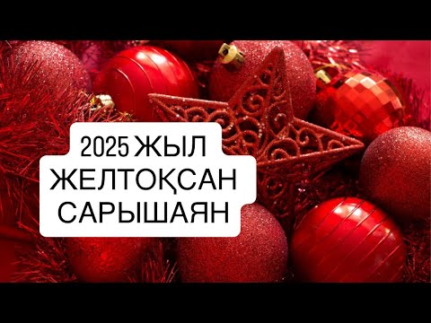 Видео: 2025 ЖЫЛ ЖЕЛТОҚСАН айы САРЫШАЯН белгісі  2025 г.  #скорпион 