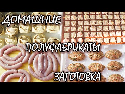 Видео: ЗАГОТОВКА ПОЛУФАБРИКАТОВ НА НЕДЕЛЮ / ДОМАШНИЕ ПОЛУФАБРИКАТЫ В ЗАМОРОЗКУ