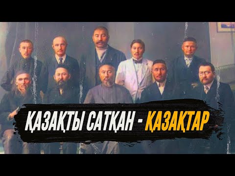 Видео: ҚАЗАҚТЫ САТҚАН – ҚАЗАҚТАР / Елдос Тоқтарбай