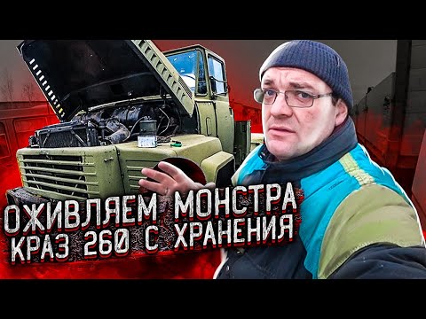 Видео: Первый запуск КрАЗ-260 с хранения! ЯМЗ 238 TURBO First Start