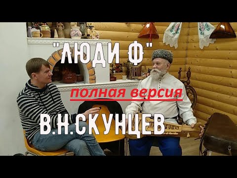 Видео: Люди Ф #1 Мэтры Владимир Николаевич Скунцев