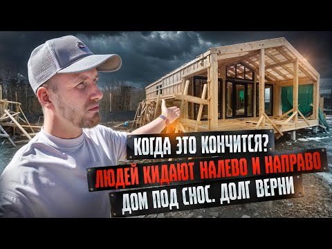 Видео: ПОЧЕМУ У НАС ТАК ЛЕГКО КИДАТЬ ЛЮДЕЙ? МИЛЛИОНЫ ДОЛГОВ. ДОЛГОЖДАННЫЕ ДОМА ПОД СНОС. ЗАСТРОЙЩИК ИСЧЕЗ!