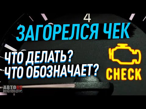 Видео: Что делать, если загорелся значок двигателя "чек" в машине?