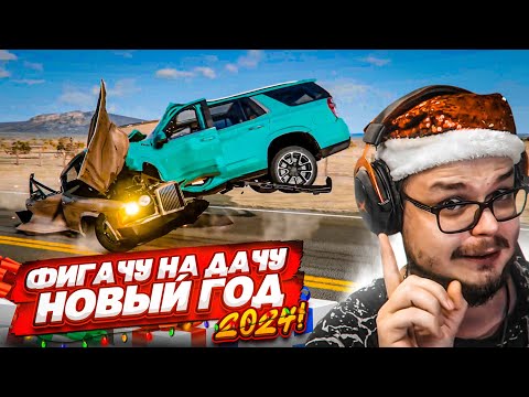 Видео: ФИГАЧУ НА ДАЧУ НА НОВОГОДНИЕ ПРАЗДНИКИ! СКОРОСТНЫЕ ШАШКИ ПО ШОССЕ (BEAM NG DRIVE)