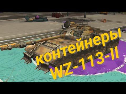 Видео: WZ-113-II | XL КОНТЕЙНЕРЫ | TANKS BLITZ