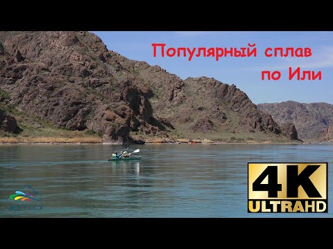 Видео: Открываем сезон! Майский сплав по Или  4К