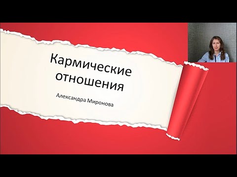 Видео: Кармические отношения.