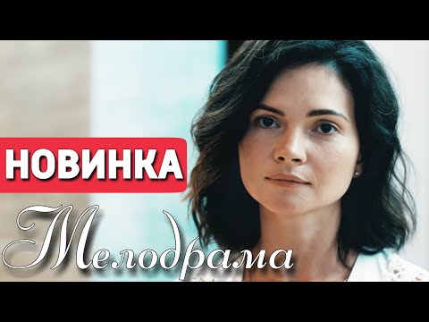 Видео: ЭТУ ПРЕМЬЕРУ ЖДАЛИ ВСЕ! НОВИНКА! " Утраченные Воспоминания" МЕЛОДРАМЫ 2020, НОВИНКИ КИНО
