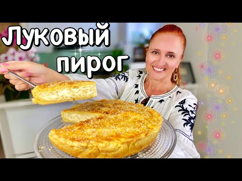 Видео: Самый ЛУКОВЫЙ ПИРОГ на праздничный стол Самый простой ЗАКУСОЧНЫЙ ПИРОГ Люда Изи Кук пирог Onion Pie