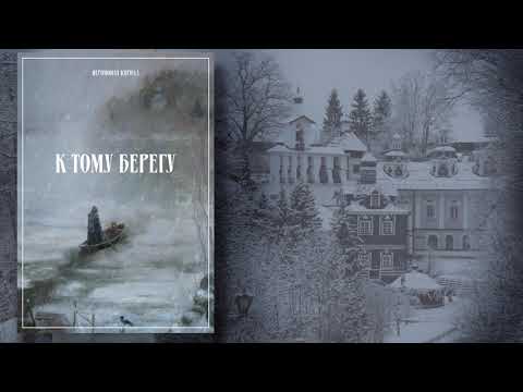Видео: Иеромонах Кирилл. "К тому берегу" 01