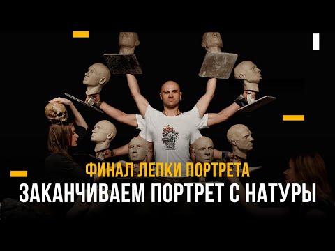 Видео: Лепим портрет в прямом эфире – финал