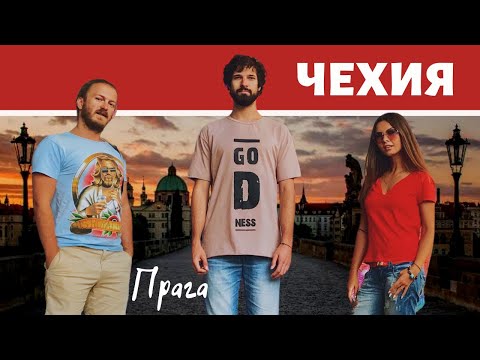 Видео: Прага / Лучшие места без толп туристов