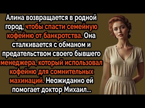 Видео: Кафе ее семьи находится на грани краха, но что она обнаруживает в борьбе за его возвращение #драма