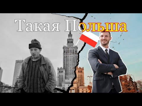 Видео: ПЛЮСЫ, минусы и мифы о ЖИЗНИ в Польше #поехаливпольшу #polska #жизньвпольше
