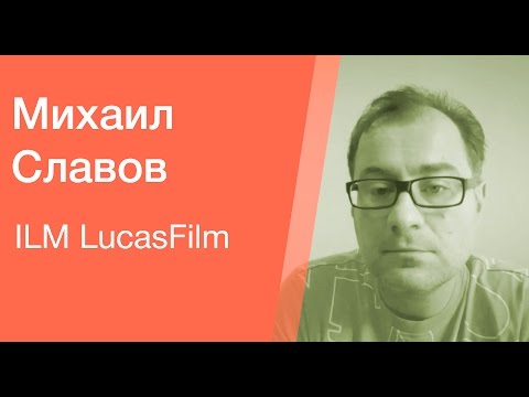 Видео: Интервью: Михаил Славов (ILM LucasFilm, compositor) cg-school.org