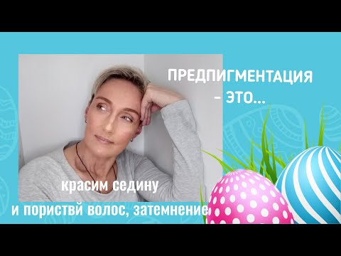 Видео: Предпигментация волос(предварительное пигментирование, пре-пигментация, ПП) Что это...?