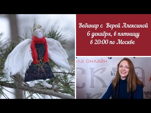 Видео: Новогодний вебинар №31 с Верой Алексиной