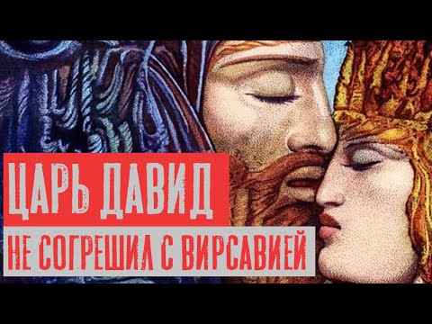Видео: Царь Давид не согрешил с Вирсавией | Раввин Михаил Финкель