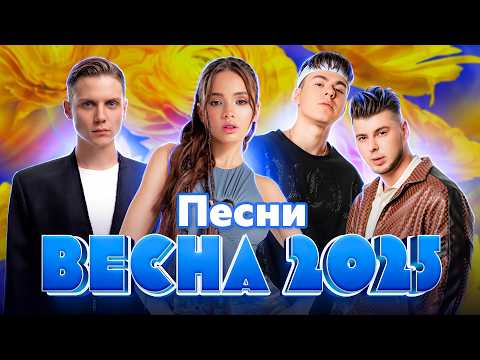 Видео: САМЫЕ РОЗОВЫЕ ХИТЫ! ВЕСЕНИЙ ТОП 2025 | GAYAZOV$ BROTHER$, Клава Кока, Amirchik, Ольга Бузова, Zivert