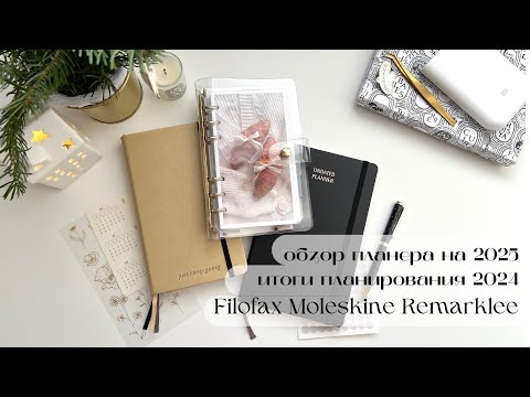 Видео: 9 | итоги планирования 2024 и обзор планера на 2025 #filofax #moleskine #remarklee