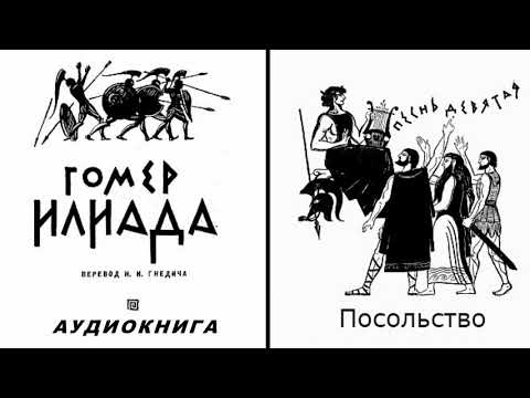 Видео: 9. ГОМЕР. ИЛИАДА. Песнь девятая.  Посольство.