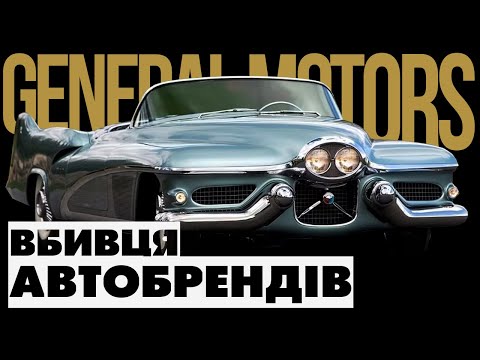 Видео: ЩО НЕ ТАК З ДЖЕНЕРАЛ МОТОРС? Автобренди