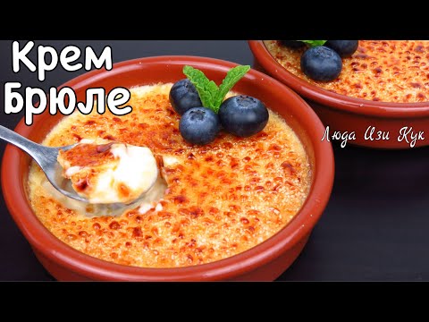 Видео: 🍮Нежнейший ДЕСЕРТ БЕЗ МУКИ и КРАХМАЛА, Крем Брюле Крема Каталана флан Люда Изи Кук #десерт #выпечка