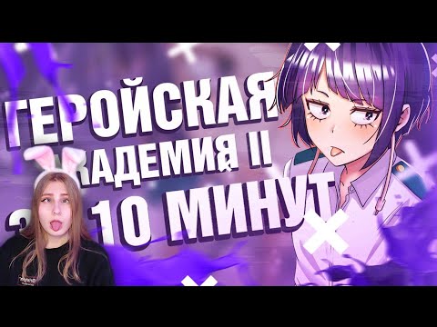 Видео: Моя геройская академия 2 за 10 минут \ Rain \ Реакция