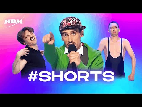 Видео: Самые топовые короткие шутки в КВН #shorts. 3 часть