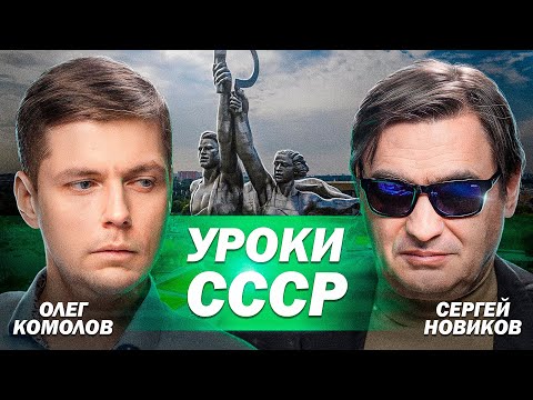 Видео: Уроки СССР: не возврат в прошлое, а шаг в будущее // Комолов & Новиков. Диалог