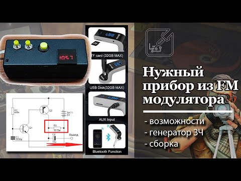 Видео: Нужный прибор из дешевого FM модулятора