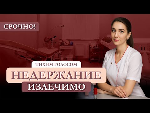 Видео: Недержание мочи у женщин. С чего начать. Как предотвратить и избавиться от неудобного конфуза.