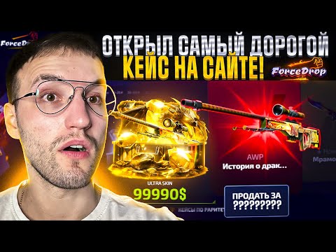 Видео: с 50.000 до САМОГО ДОРОГОГО КЕЙСА на FORCEDROP! Открыл самый дорогой кейс на Форс Дроп!