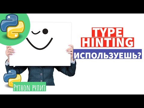Видео: А ты используешь Type Hinting? Если нет, то  мы идем к вам.