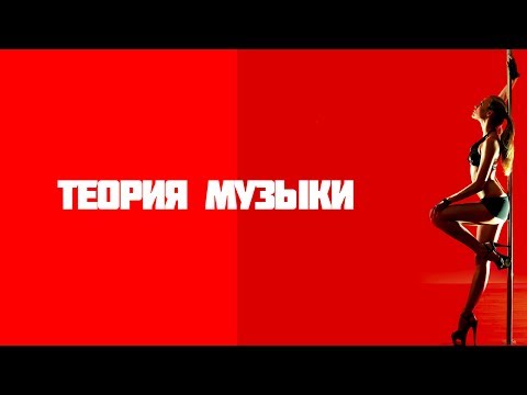 Видео: Теория музыки.Мажорный лад