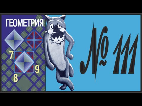Видео: Геометрия 7 класс Атанасян, Бутузов УПР 111